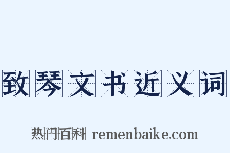 致琴文书近义词是什么意思的图片